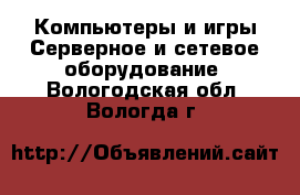 Компьютеры и игры Серверное и сетевое оборудование. Вологодская обл.,Вологда г.